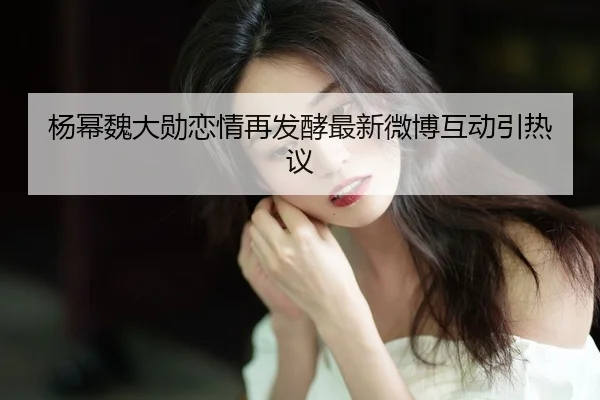 yang-mi-wei-da-xun-lian-qing-zai-fa-jiao-zui-xin-wei-bo-hu-dong-yin-re-yi-2-101.jpg